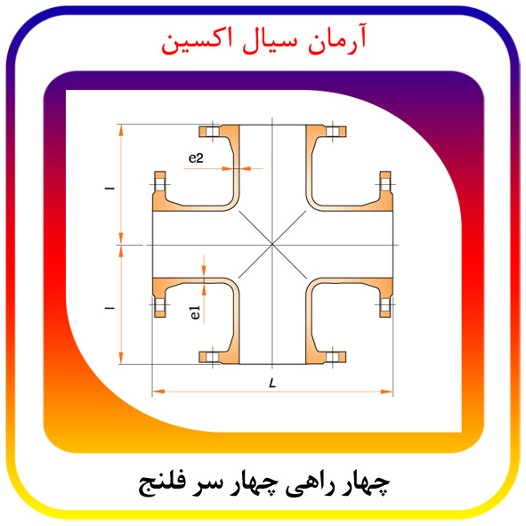 چهار راهی چهار سر فلنج